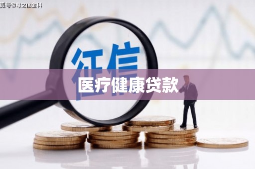 燕郊医疗健康贷款