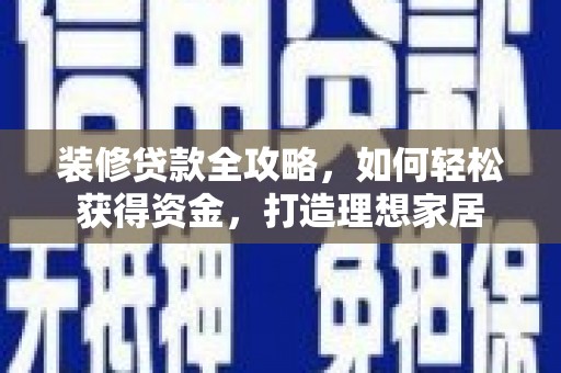 燕郊装修贷款全攻略，如何轻松获得资金，打造理想家居