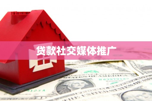 燕郊贷款社交媒体推广