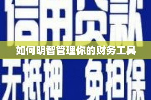 燕郊如何明智管理你的财务工具