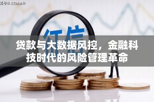 燕郊贷款与大数据风控，金融科技时代的风险管理革命