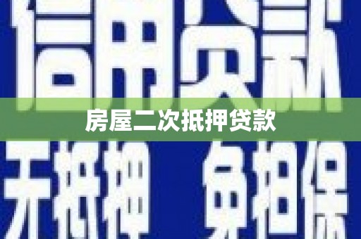燕郊房屋二次抵押贷款