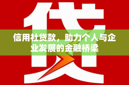燕郊信用社贷款，助力个人与企业发展的金融桥梁