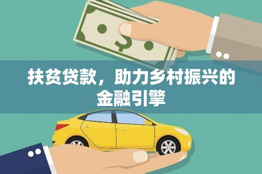 燕郊扶贫贷款，助力乡村振兴的金融引擎