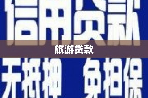 燕郊旅游贷款