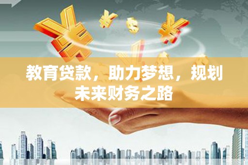 燕郊教育贷款，助力梦想，规划未来财务之路