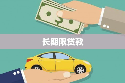 燕郊长期限贷款