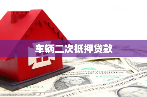 燕郊车辆二次抵押贷款