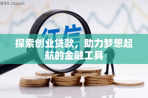 燕郊探索创业贷款，助力梦想起航的金融工具
