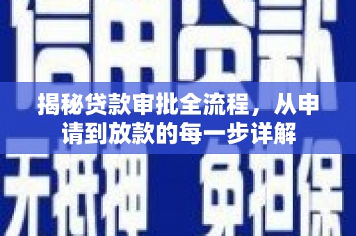 燕郊揭秘贷款审批全流程，从申请到放款的每一步详解