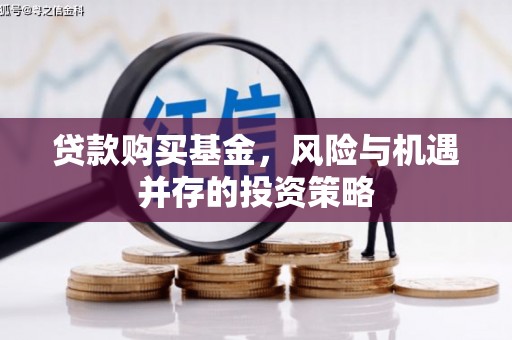 燕郊贷款购买基金，风险与机遇并存的投资策略