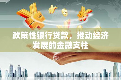 燕郊政策性银行贷款，推动经济发展的金融支柱