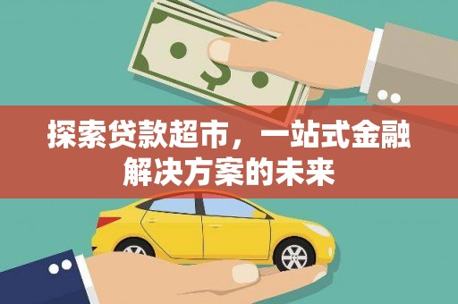 燕郊探索贷款超市，一站式金融解决方案的未来