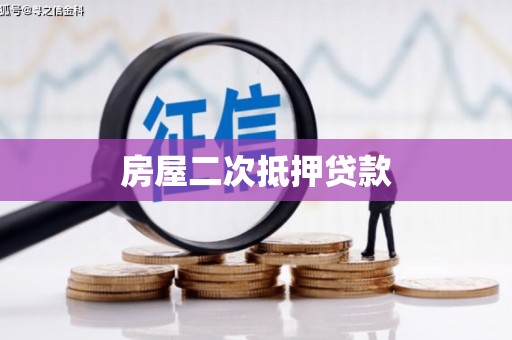 燕郊房屋二次抵押贷款