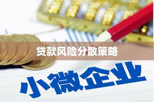 燕郊贷款风险分散策略