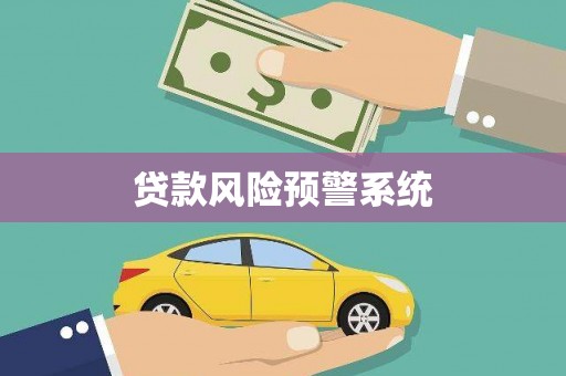 燕郊贷款风险预警系统