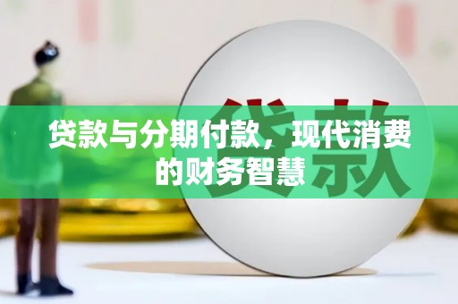 燕郊贷款与分期付款，现代消费的财务智慧
