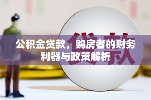 燕郊公积金贷款，购房者的财务利器与政策解析