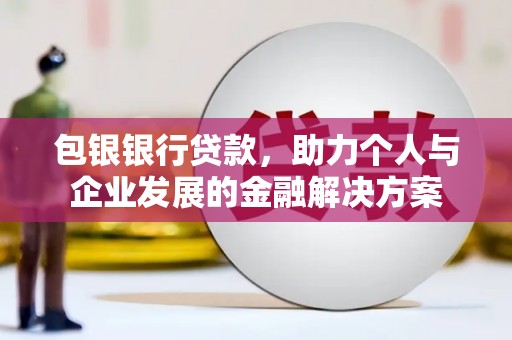 燕郊包银银行贷款，助力个人与企业发展的金融解决方案
