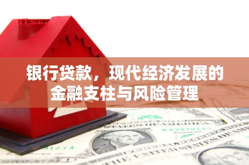 燕郊银行贷款，现代经济发展的金融支柱与风险管理