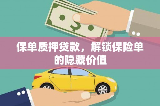 燕郊保单质押贷款，解锁保险单的隐藏价值