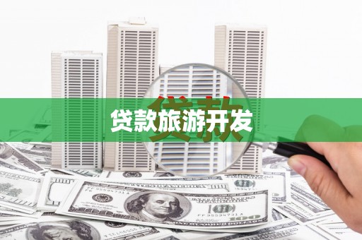 燕郊贷款旅游开发