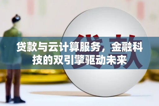 燕郊贷款与云计算服务，金融科技的双引擎驱动未来