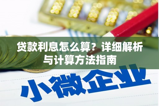 燕郊贷款利息怎么算？详细解析与计算方法指南
