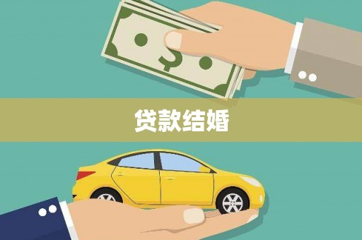 燕郊贷款结婚