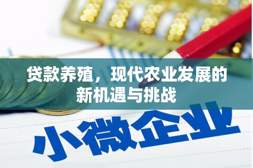 燕郊贷款养殖，现代农业发展的新机遇与挑战
