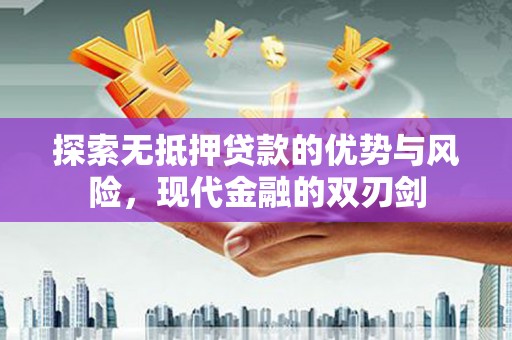 燕郊探索无抵押贷款的优势与风险，现代金融的双刃剑