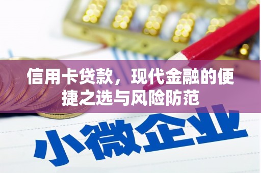 燕郊信用卡贷款，现代金融的便捷之选与风险防范