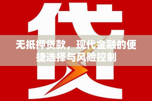 燕郊无抵押贷款，现代金融的便捷选择与风险控制