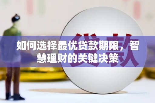 燕郊如何选择最优贷款期限，智慧理财的关键决策