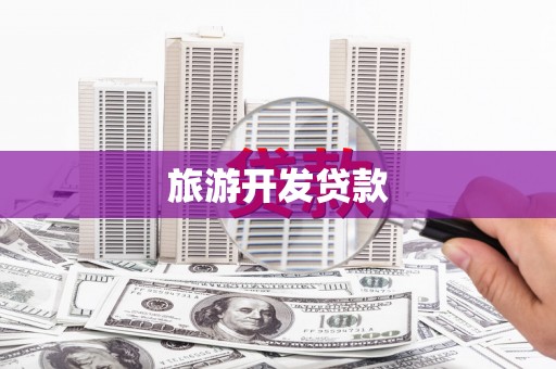 燕郊旅游开发贷款