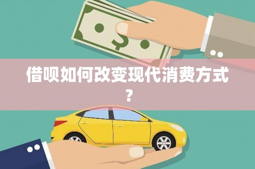 燕郊借呗如何改变现代消费方式？