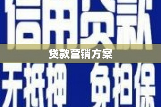 燕郊贷款营销方案