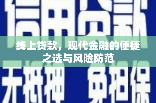 燕郊线上贷款，现代金融的便捷之选与风险防范