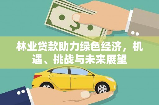 燕郊林业贷款助力绿色经济，机遇、挑战与未来展望