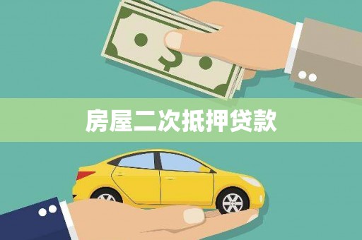燕郊房屋二次抵押贷款