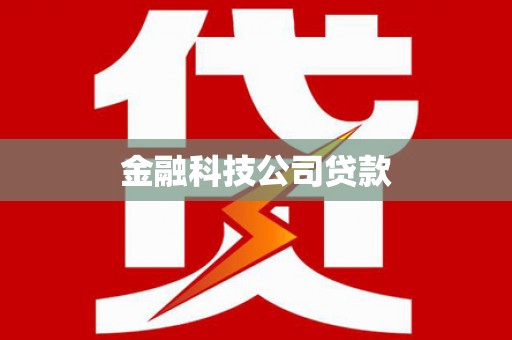 燕郊金融科技公司贷款