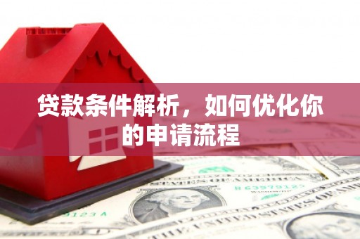 燕郊贷款条件解析，如何优化你的申请流程