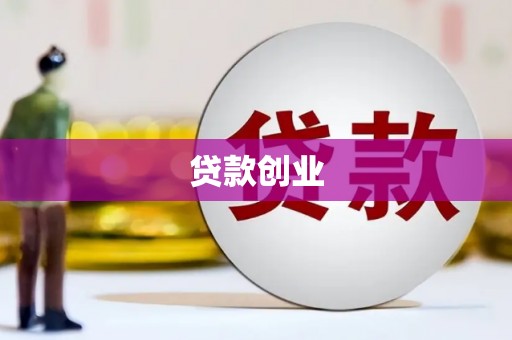 燕郊贷款创业