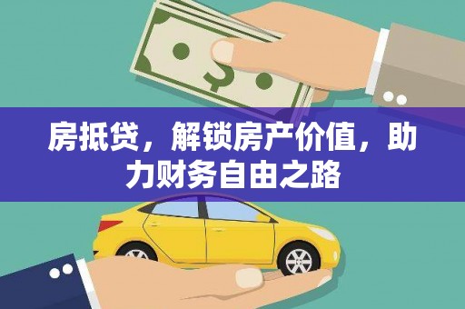 燕郊房抵贷，解锁房产价值，助力财务自由之路