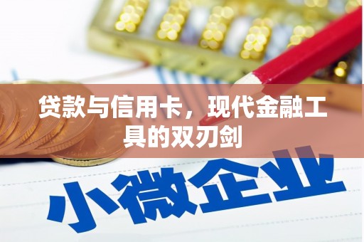 燕郊贷款与信用卡，现代金融工具的双刃剑