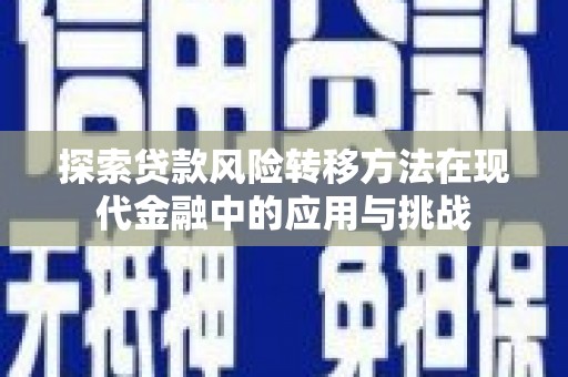 燕郊探索贷款风险转移方法在现代金融中的应用与挑战
