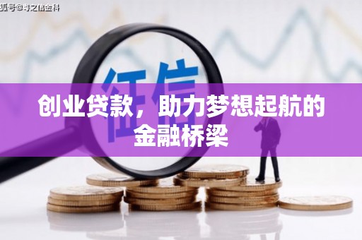 燕郊创业贷款，助力梦想起航的金融桥梁