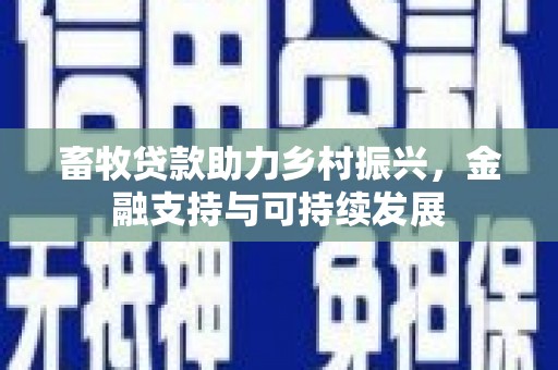 燕郊畜牧贷款助力乡村振兴，金融支持与可持续发展
