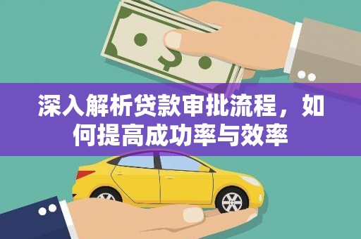 燕郊深入解析贷款审批流程，如何提高成功率与效率