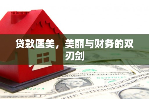 燕郊贷款医美，美丽与财务的双刃剑
